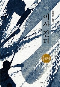 이사 간다 :김성달 소설 