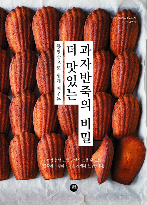 더 맛있는 과자 반죽의 비밀