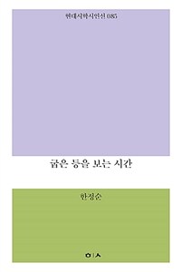 굽은 등을 보는 시간 표지이미지