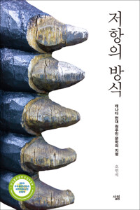 저항의 방식 커버