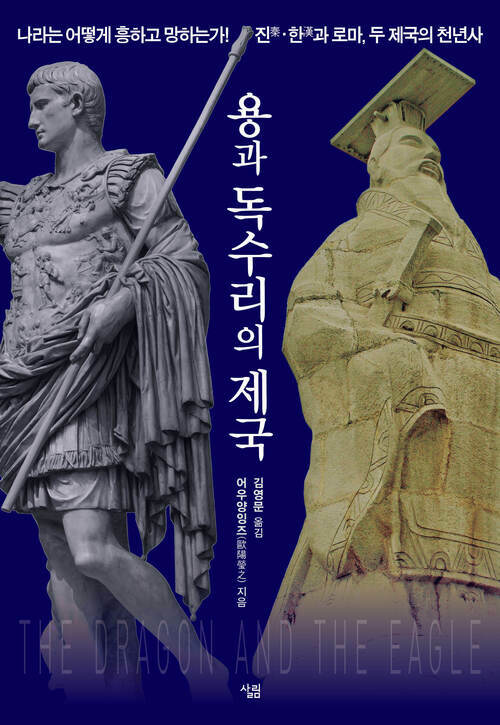 용과 독수리의 제국 커버