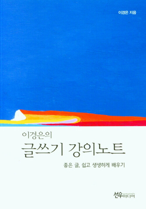 이경은의 글쓰기 강의노트