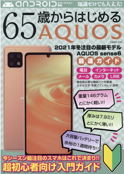 65歲からはじめるAQUOS