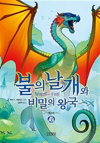 불의 날개와 비밀의 왕국 : 상