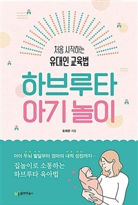 하브루타 아기 놀이 :처음 시작하는 유대인 교육법 