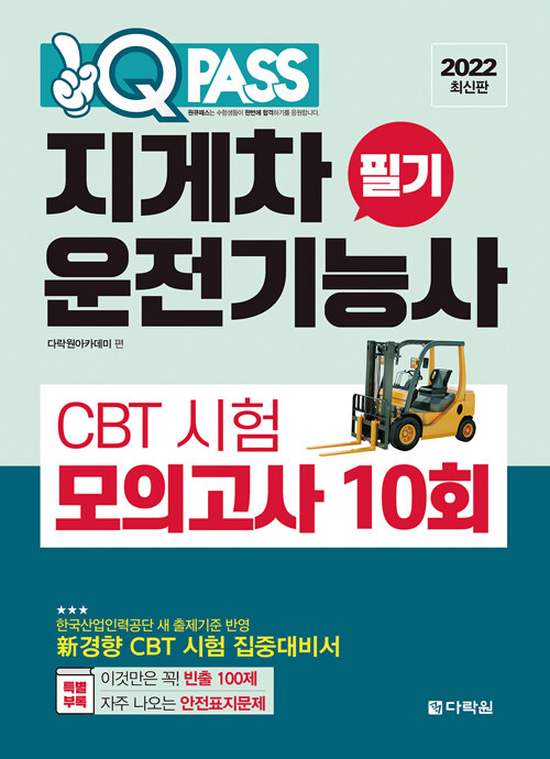 2022 원큐패스 지게차운전기능사 필기 CBT 시험 모의고사 10회