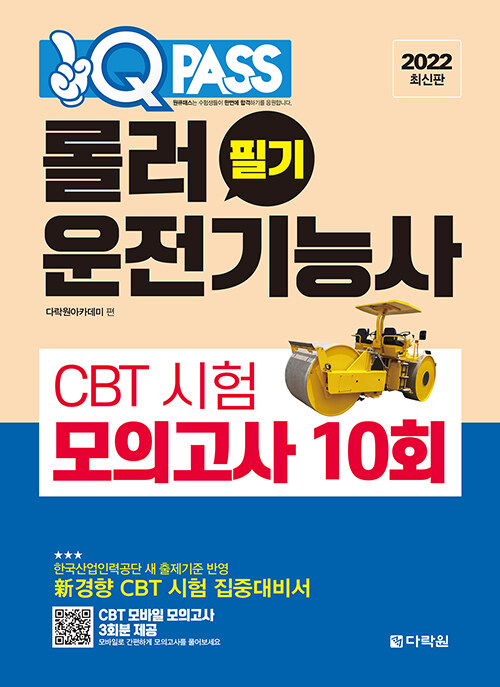 2022 원큐패스 롤러운전기능사 필기 CBT 시험 모의고사 10회