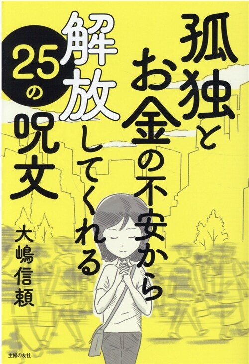 孤獨とお金の不安から解放してくれる25の呪文