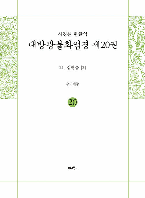 사경본 한글역 대방광불화엄경 20