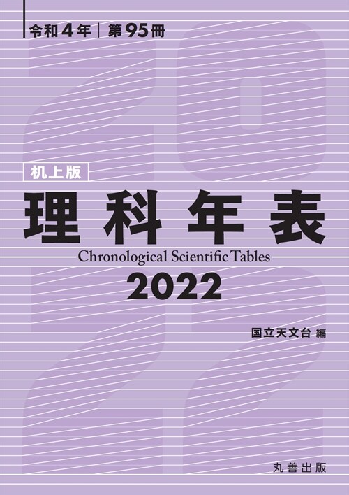理科年表 机上版 (2022)