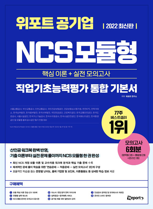 2022 최신판 위포트 공기업 NCS 모듈형 통합 기본서 [핵심 이론 + 실전 모의고사]