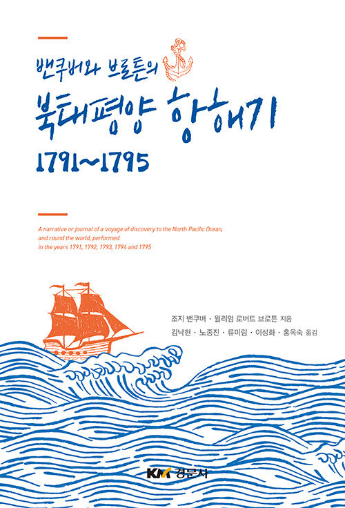 밴쿠버와 브로튼의 북태평양 항해기 1791~1795