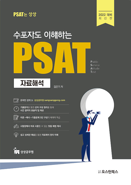 [중고] 2022 수포자도 이해하는 PSAT 자료해석