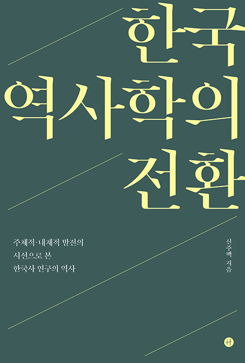 한국 역사학의 전환