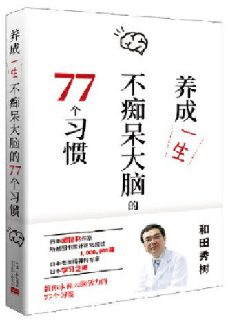 養成一生不癡呆大腦的77個习慣