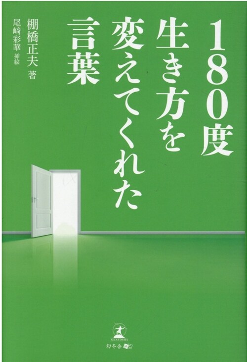 180度生き方を變えてくれた言葉