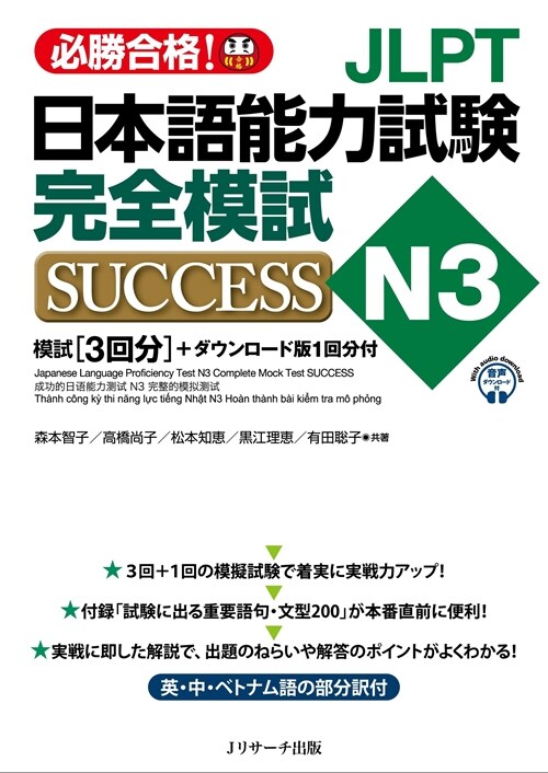 JLPT日本語能力試驗N3完全模試SUCCESS