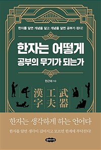 한자는 어떻게 공부의 무기가 되는가 :한자를 알면 개념을 알고 개념을 알면 공부가 된다! 