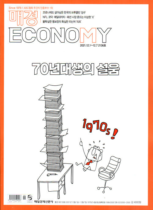 매경 Economy 2136호 : 2021.12.07