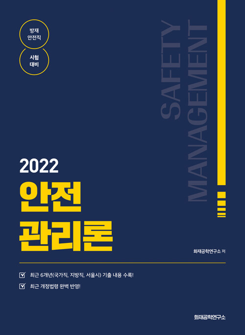 [중고] 2022 안전관리론