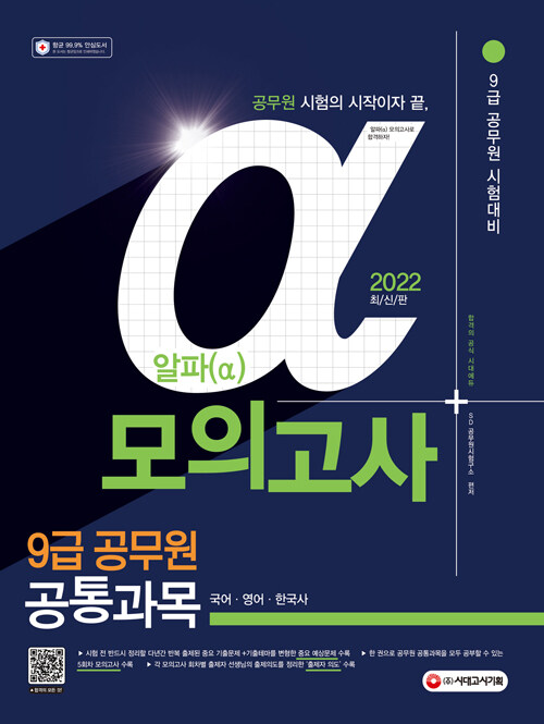 2022 알파(α) 9급 공무원 공통과목 모의고사 (국어.영어.한국사)