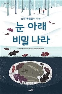 숲 속 동물들이 사는 눈 아래 비밀 나라