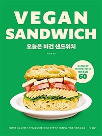 오늘은 비건 샌드위치 =채식 초보자를 위한 맛있고 건강하고 만들기 쉬운 비건 레시피 60 /Vegan sandwich 