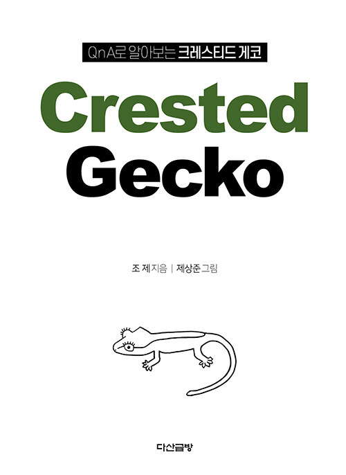 QnA로 알아보는 크레스티드 게코 (Crested Gecko)