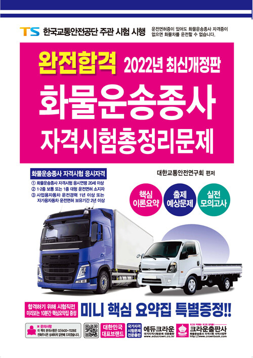 2022 완전합격 화물운송종사 자격시험 총정리문제 (8절)