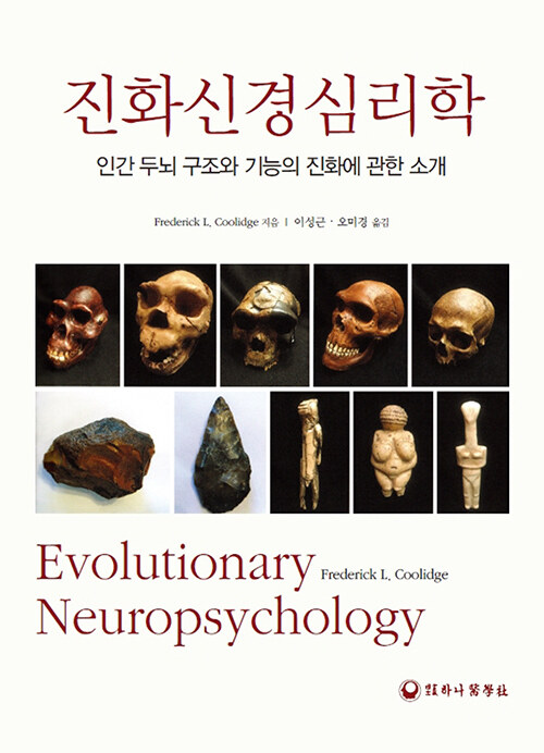 [중고] 진화신경심리학