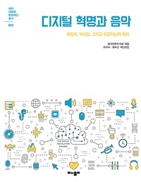 디지털 혁명과 음악 :유튜브, 매시업, 그리고 인공지능의 미학 