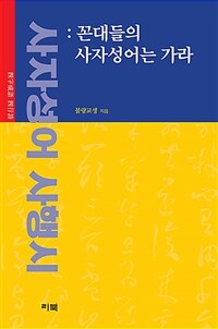 사자성어 사행시 : 꼰대들의 사자성어는 가라