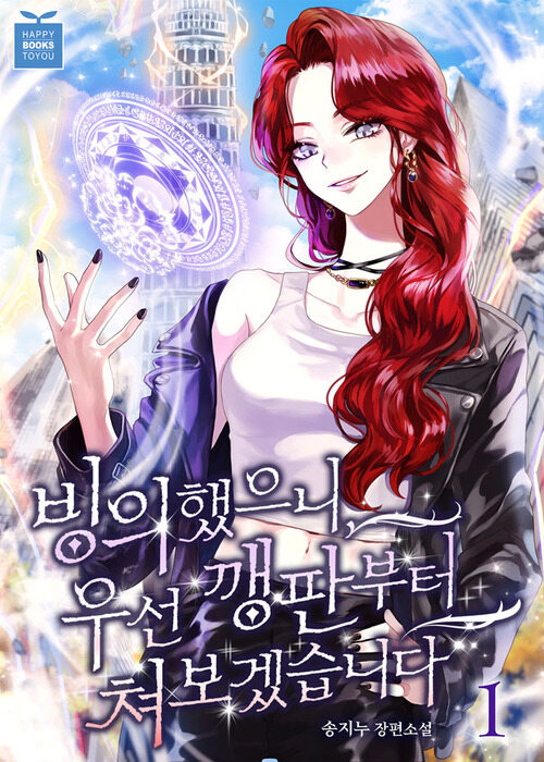 [세트] 빙의했으니, 우선 깽판부터 쳐보겠습니다 (총4권/완결)
