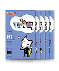 [세트] 기탄 큰수학 H단계 1~5 세트 - 전5권