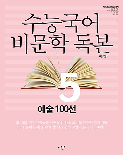 수능국어 비문학독본 5 : 예술 100선