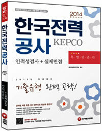 한국전력공사 : 인적성검사+실제면접