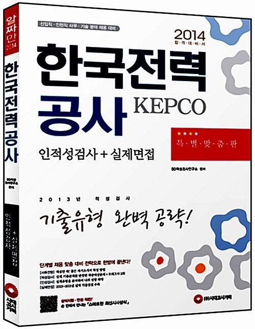 2014 한국전력공사(KEPCO) 인적성검사 + 실제면접