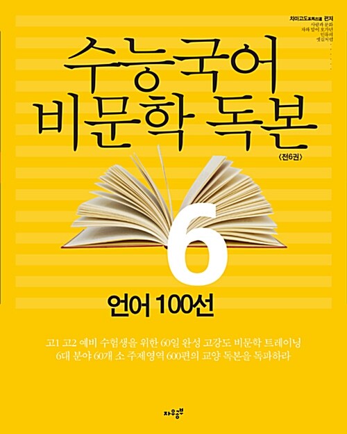 [중고] 수능국어 비문학독본 6 : 언어 100선