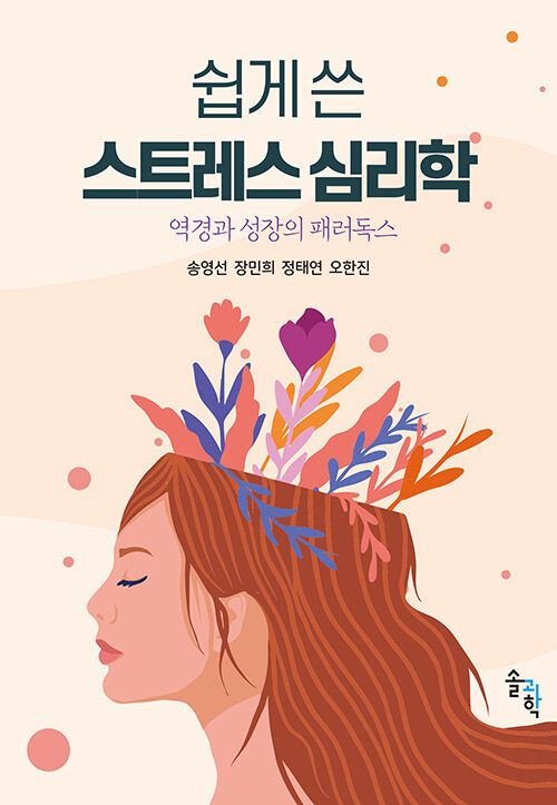 쉽게 쓴 스트레스 심리학