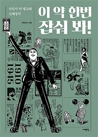 이 약 한번 잡숴 봐! :식민지 약 광고와 신체정치 