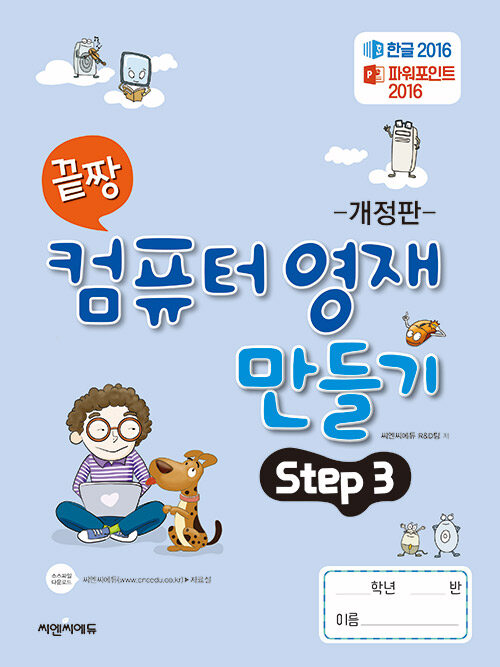 끝짱 컴퓨터 영재 만들기 Step 3