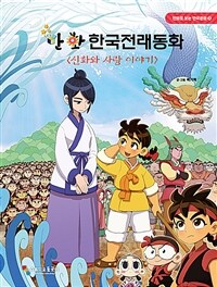 만화 한국전래동화 :신화와 사랑 이야기 