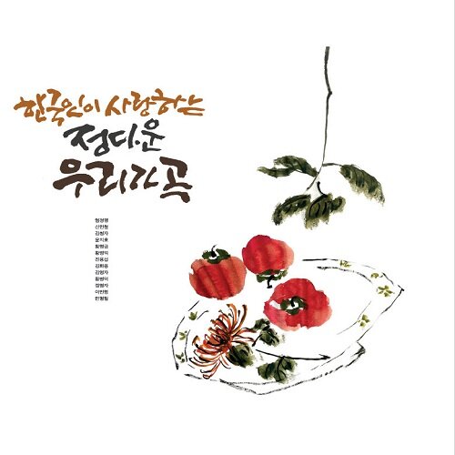 한국인이 사랑하는 정다운 우리가곡 [180g LP]