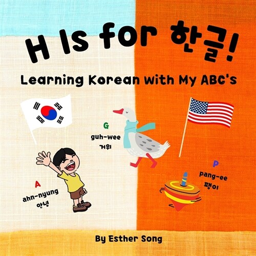 H is for 한글! (Paperback)