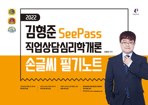 [중고] 2022 김형준 SeePass 직업상담심리학개론 손글씨 필기노트