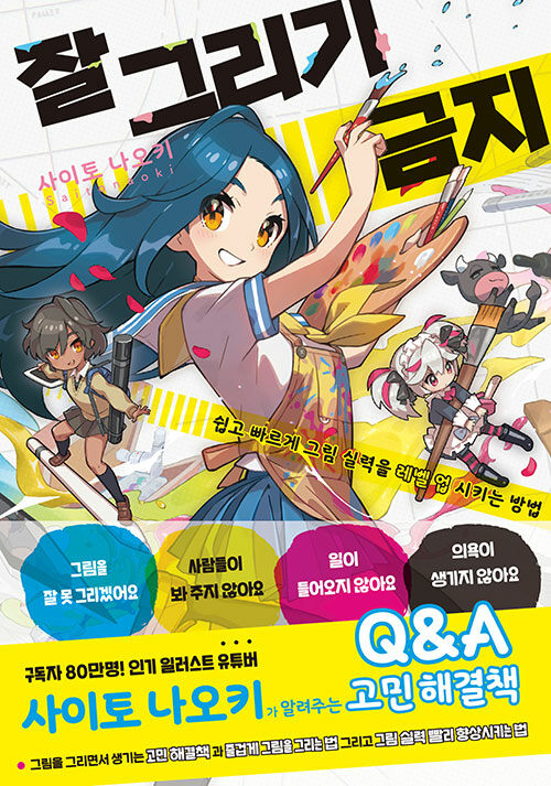 잘 그리기 금지 : 쉽고 빠르게 그림 실력을 레벨 업 시키는 방법