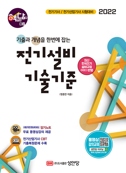 2022 핵담 6 : 전기설비기술기준 기출 + 개념노트