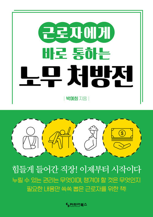 근로자에게 바로 통하는 노무 처방전