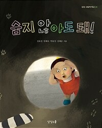 숨지 않아도 돼! 