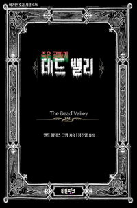 죽은 골짜기 데드 밸리 커버